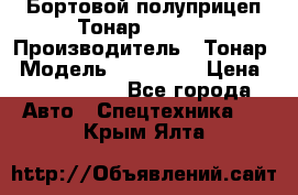 Бортовой полуприцеп Тонар 974614 › Производитель ­ Тонар › Модель ­ 974 614 › Цена ­ 2 040 000 - Все города Авто » Спецтехника   . Крым,Ялта